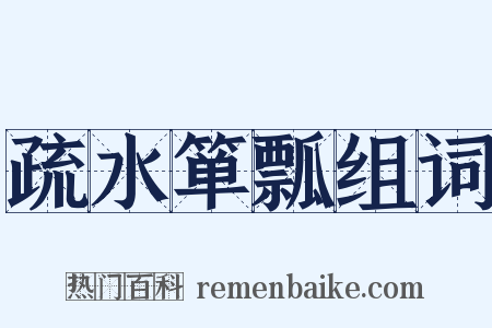 疏水箪瓢组词是什么意思的图片